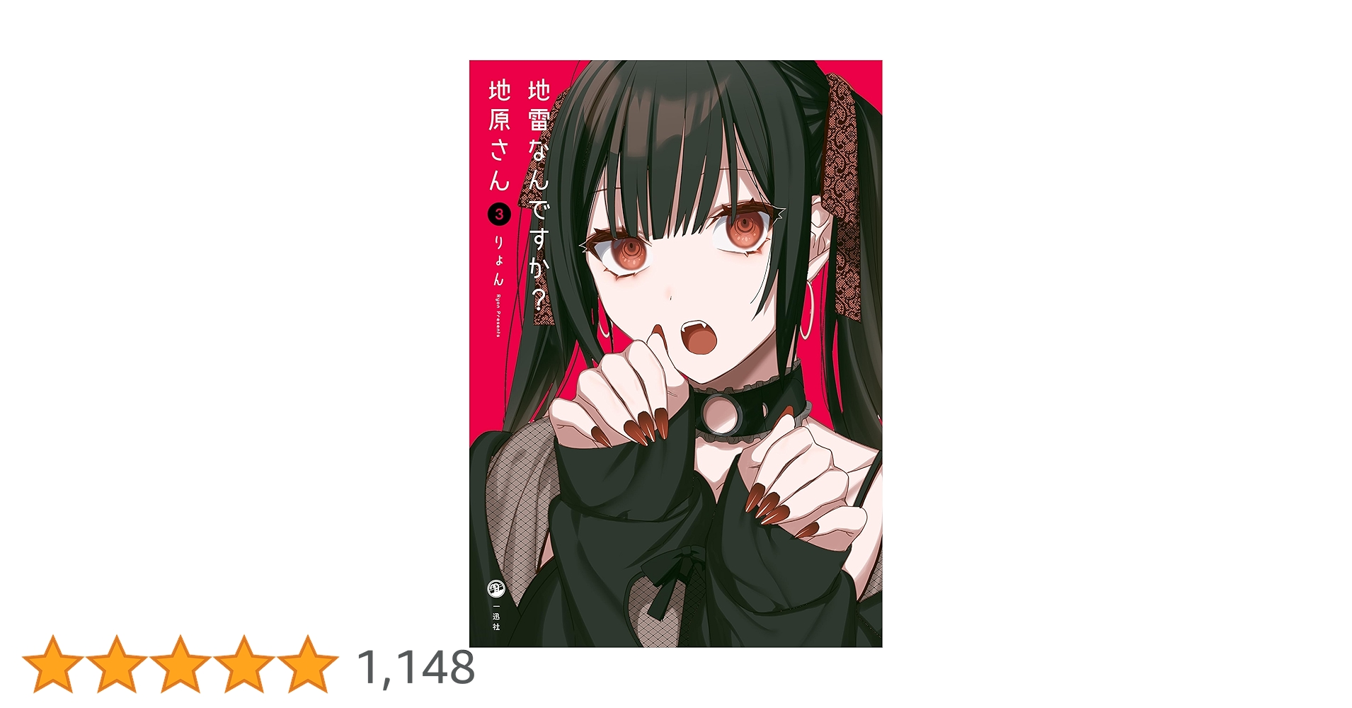 Amazon.co.jp: 地雷なんですか？ 地原さん（3） : りょん: 本