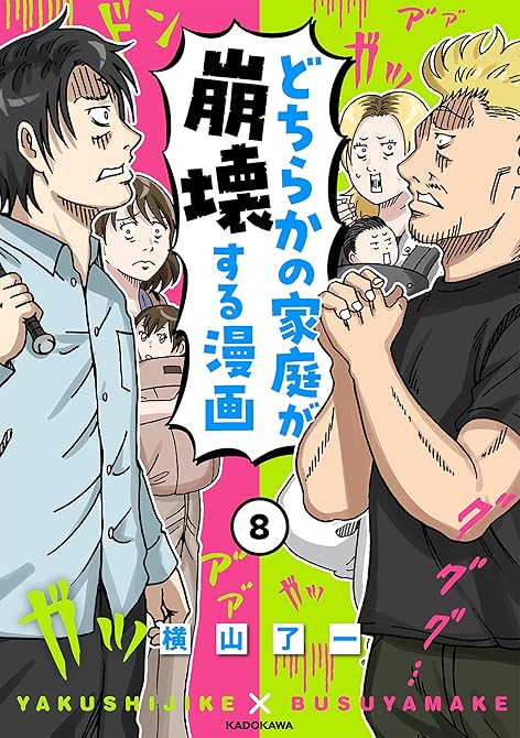 どちらかの家庭が崩壊する漫画(8)の表紙イラスト