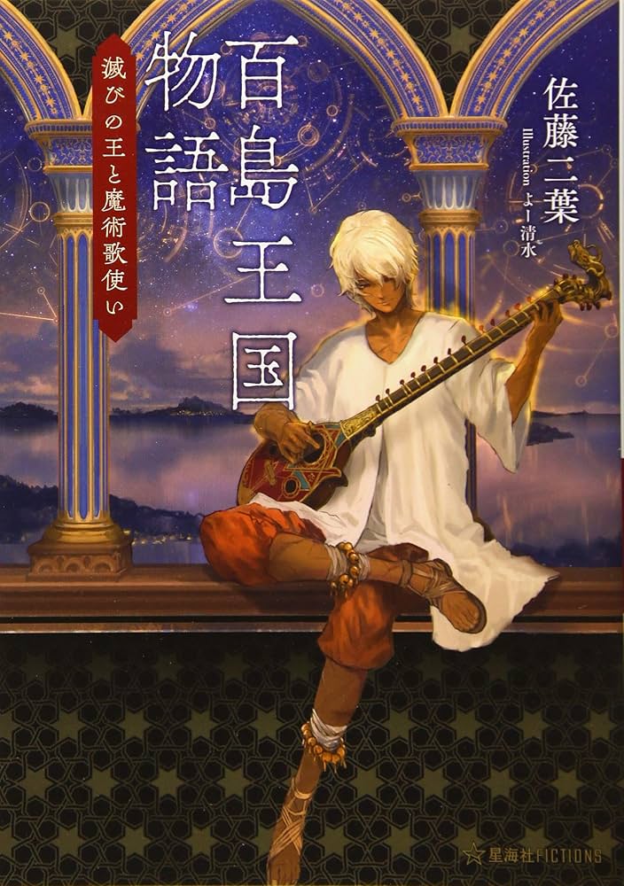 百島王国物語 滅びの王と魔術歌使い (星海社FICTIONS サ 4-1