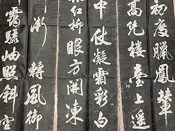 拓本　米芾　中国碑帖 2枚セット 中国書道 0000000166622_gTXWAB1.jpg