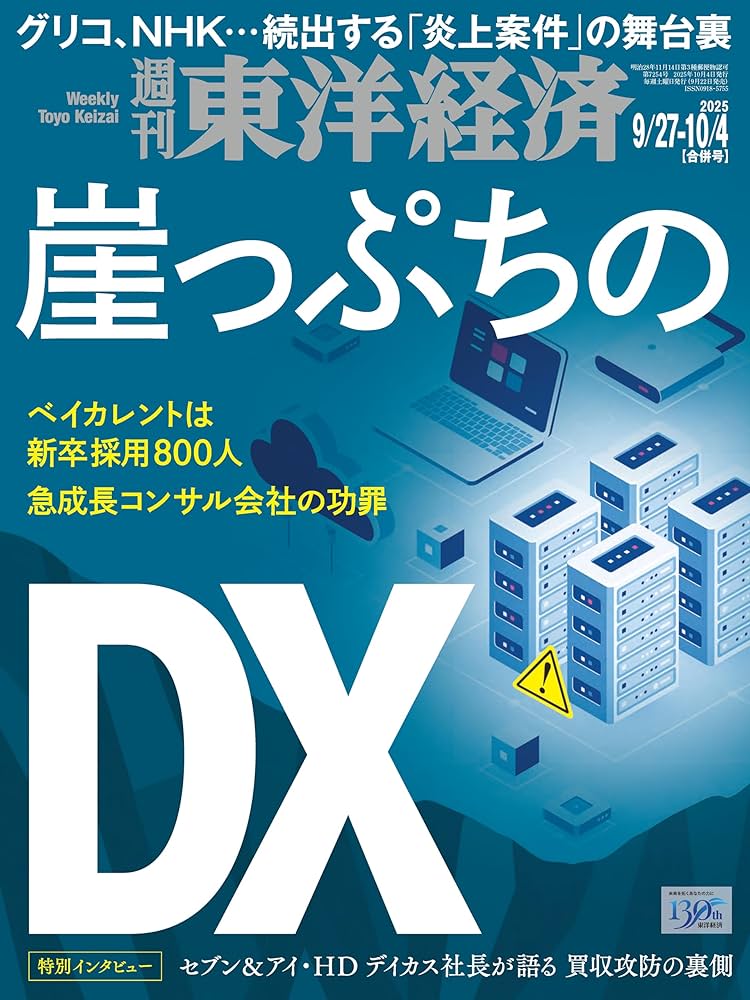 Amazon.co.jp: 週刊東洋経済 2025年9/27・10/4合併号(崖っぷちの