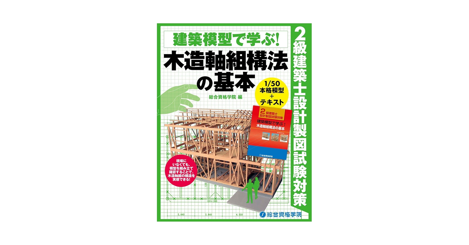 建築模型で学ぶ！木造軸組構法の基本 ２級建築士設計製図試験対策  /総合資格/総合資格学院（大型本） 2級建築士 設計製図試験対策 建築模型で学ぶ! 木造軸組構法の
