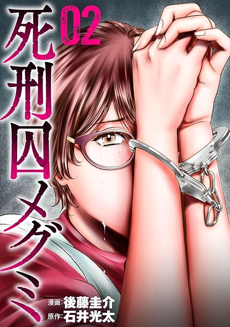 『死刑囚メグミ(2)』の表紙イラスト 電子書籍 漫画