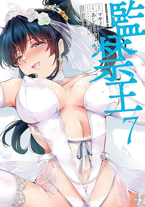 『監禁王　７』の表紙イラスト 電子書籍 漫画