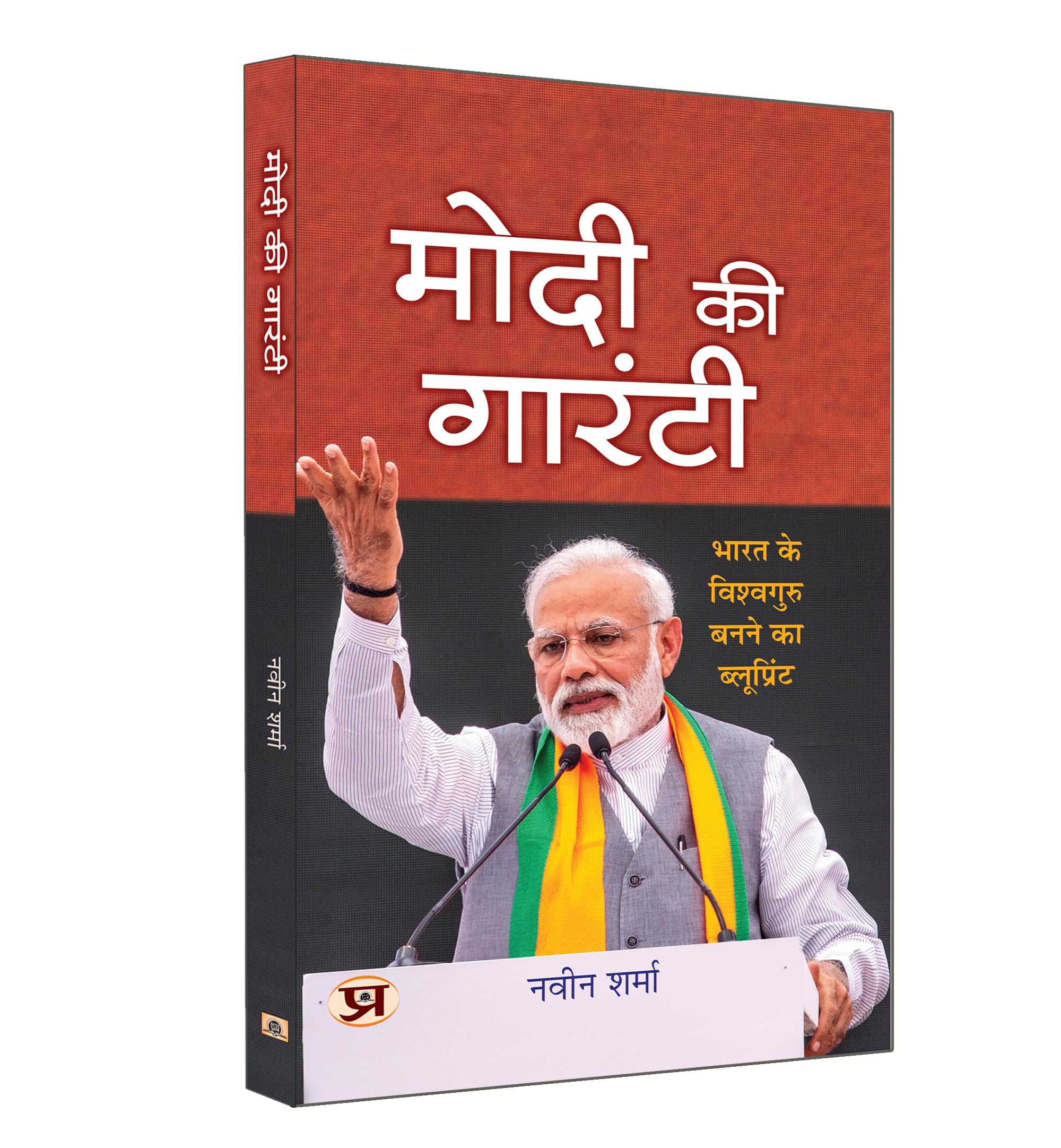 Modi Ki Guarantee "मोदी की गारंटी" Modi's Hattrick Plan for 2024 | Book in Hindi