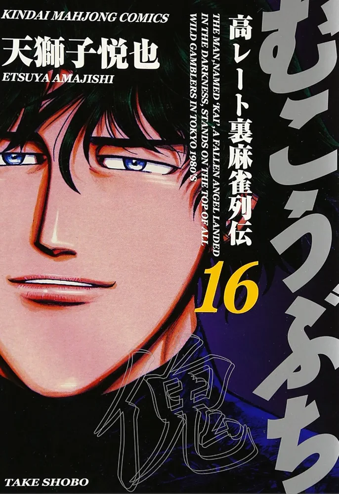 Amazon.co.jp: むこうぶち―高レート裏麻雀列伝 (16) (近代麻雀
