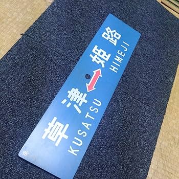 都電サボ　金属製 行先板 Yahoo!オークション -「都電」(行先板、サボ) (廃品、放出品)の