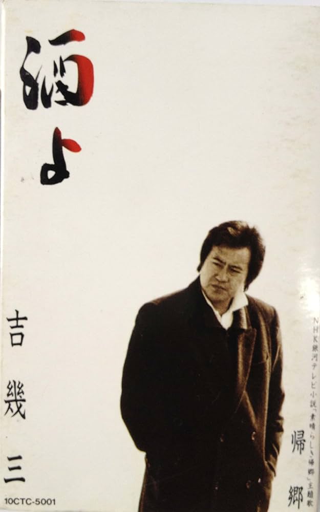 Amazon.co.jp: 酒よ: ミュージック