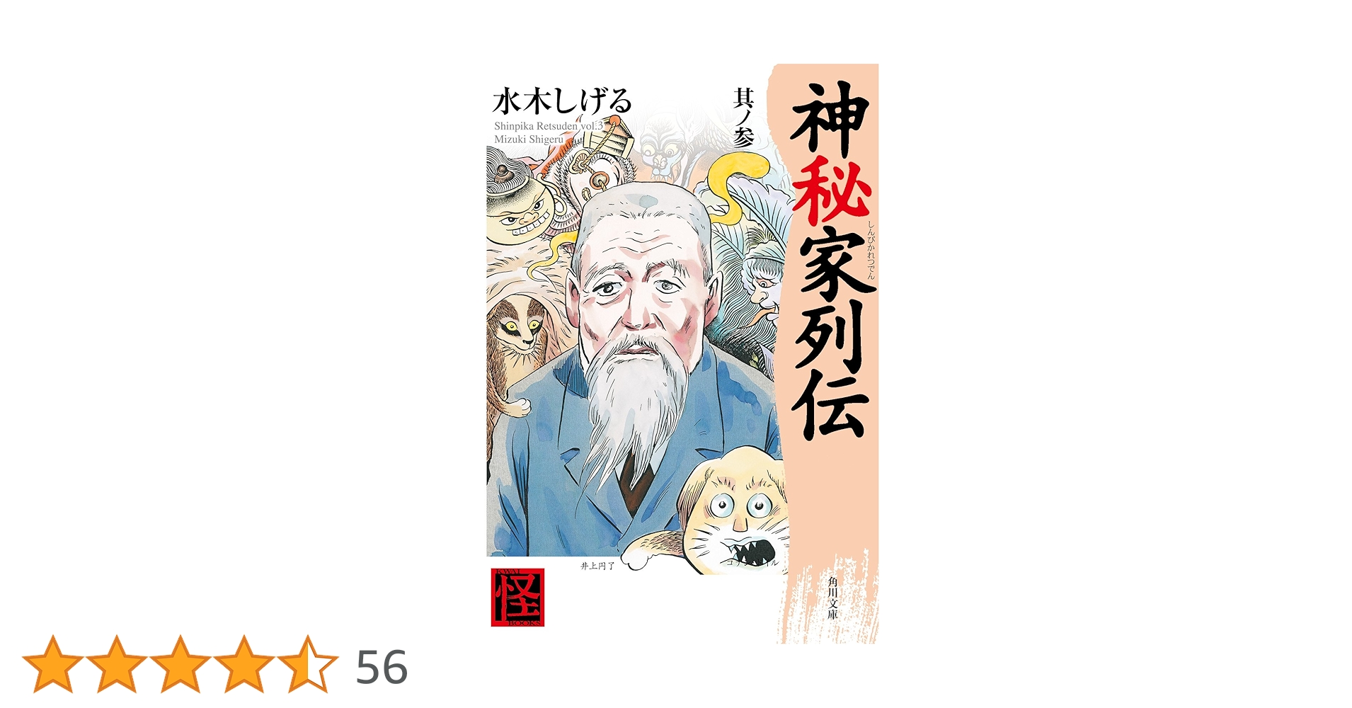 Amazon.co.jp: 神秘家列伝 其ノ参 (角川文庫) eBook : 水木