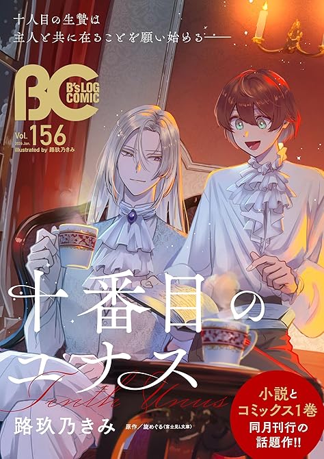 『【電子版】B's-LOG COMIC 2026 Jan. Vol.156』の表紙イラスト 電子書籍 漫画