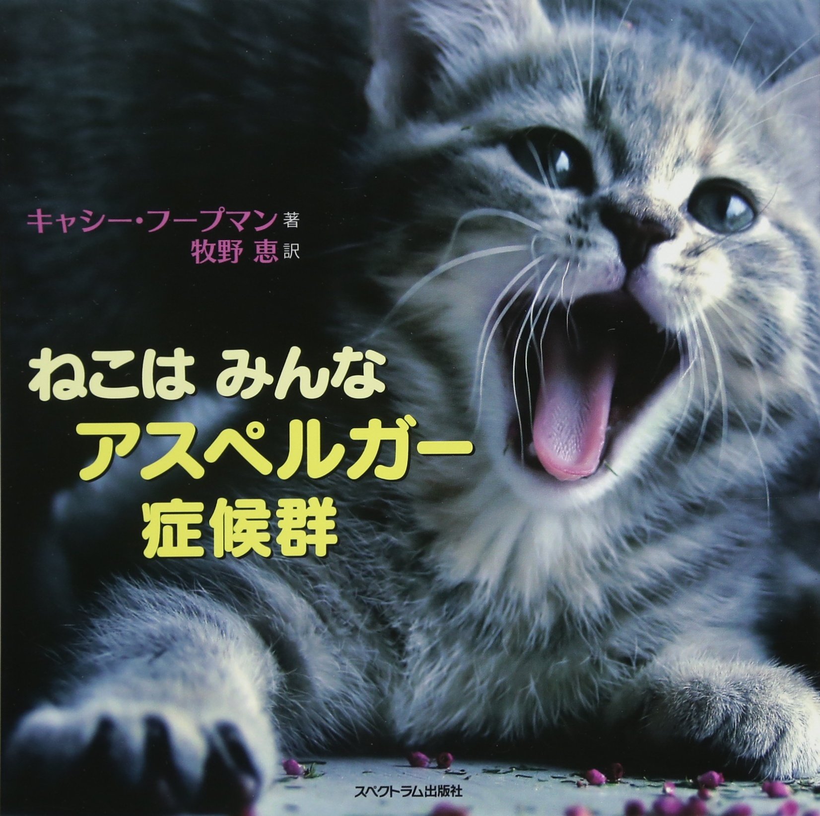 ねこは みんな アスペルガー症候群 | キャシー・フープマン, 牧野 恵