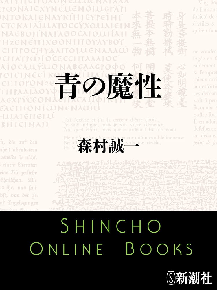 【中古】 青の魔性/角川書店/森村誠一 中古】 青の魔性 （角川文庫） / 森村 誠一 / 角川書店 - メルカリ