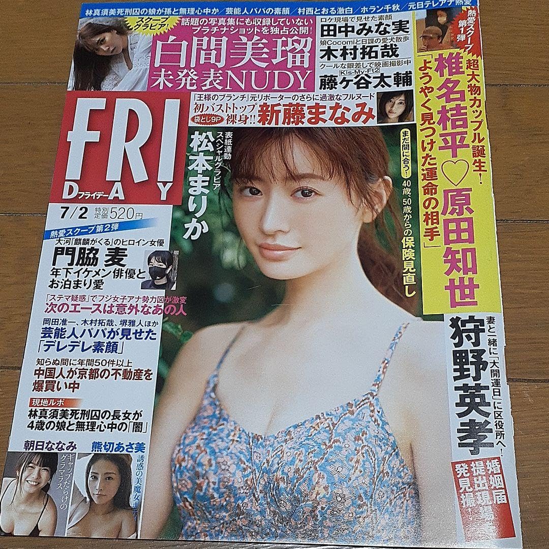 Amazon.co.jp: 週刊FRIDAY 202172号 松本まりか : ホーム＆キッチン