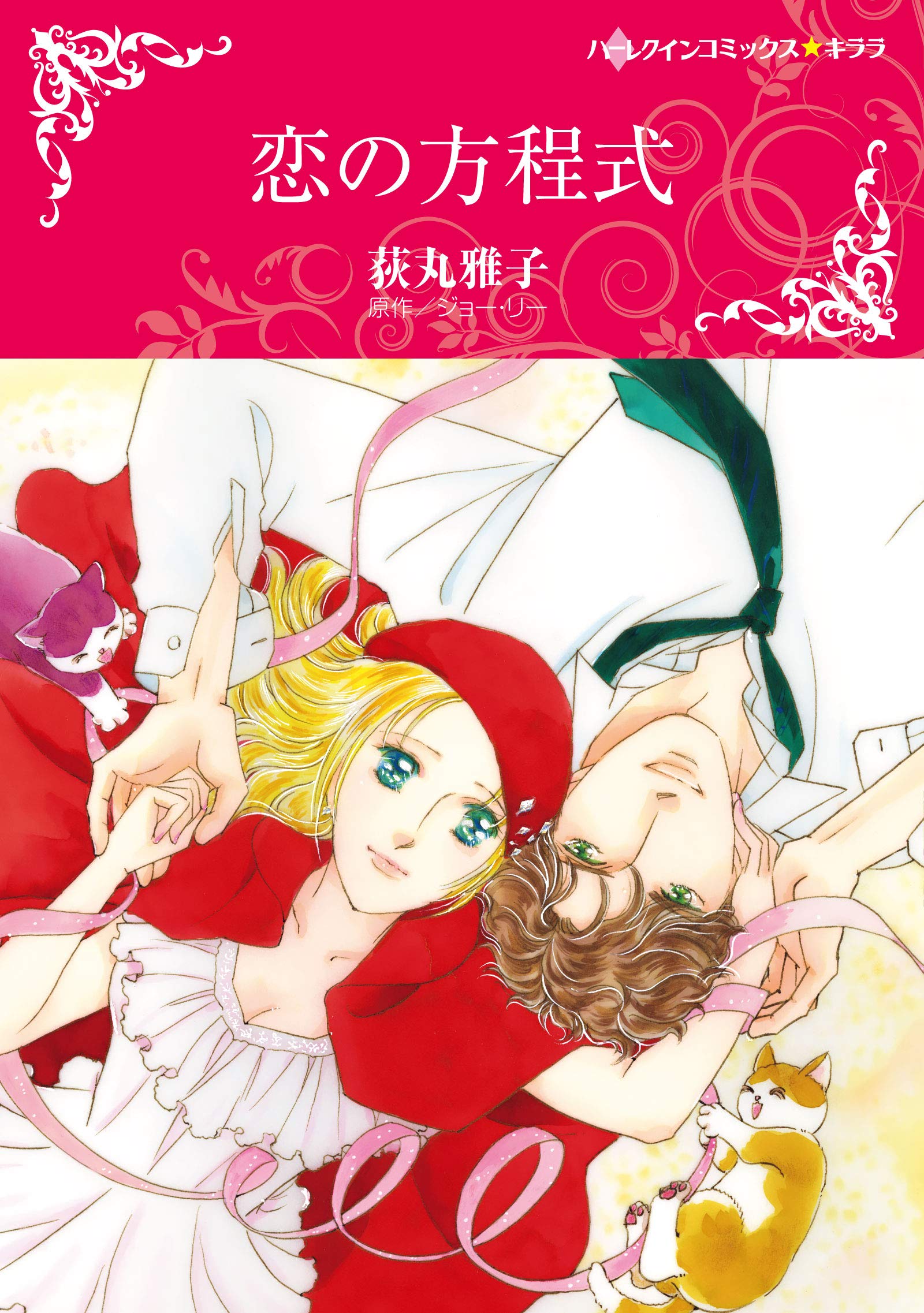 恋の方程式 (ハーレクインコミックス・キララ) | 荻丸 雅子, ジョー  