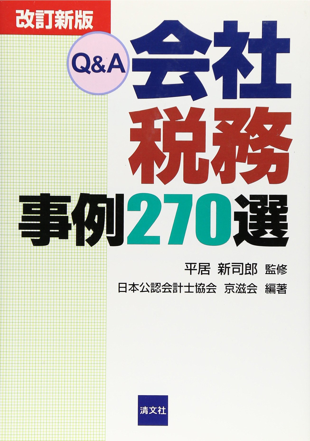 Q&A会社税務事例270(にひゃくななじゅう)選 | 日本公認会計士協会京滋