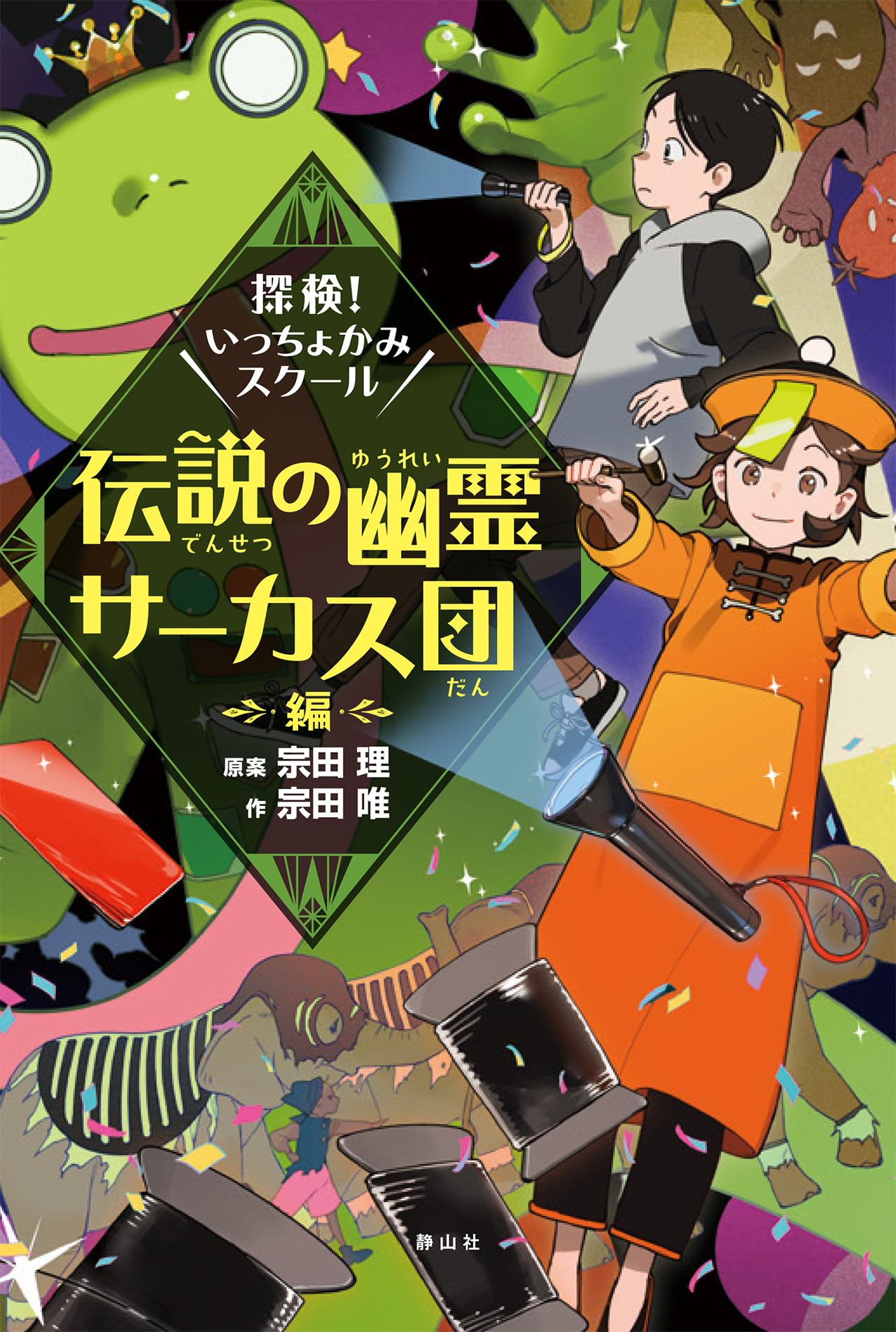 Amazon.co.jp: 探検!いっちょかみスクール 4 伝説の幽霊サーカス団編