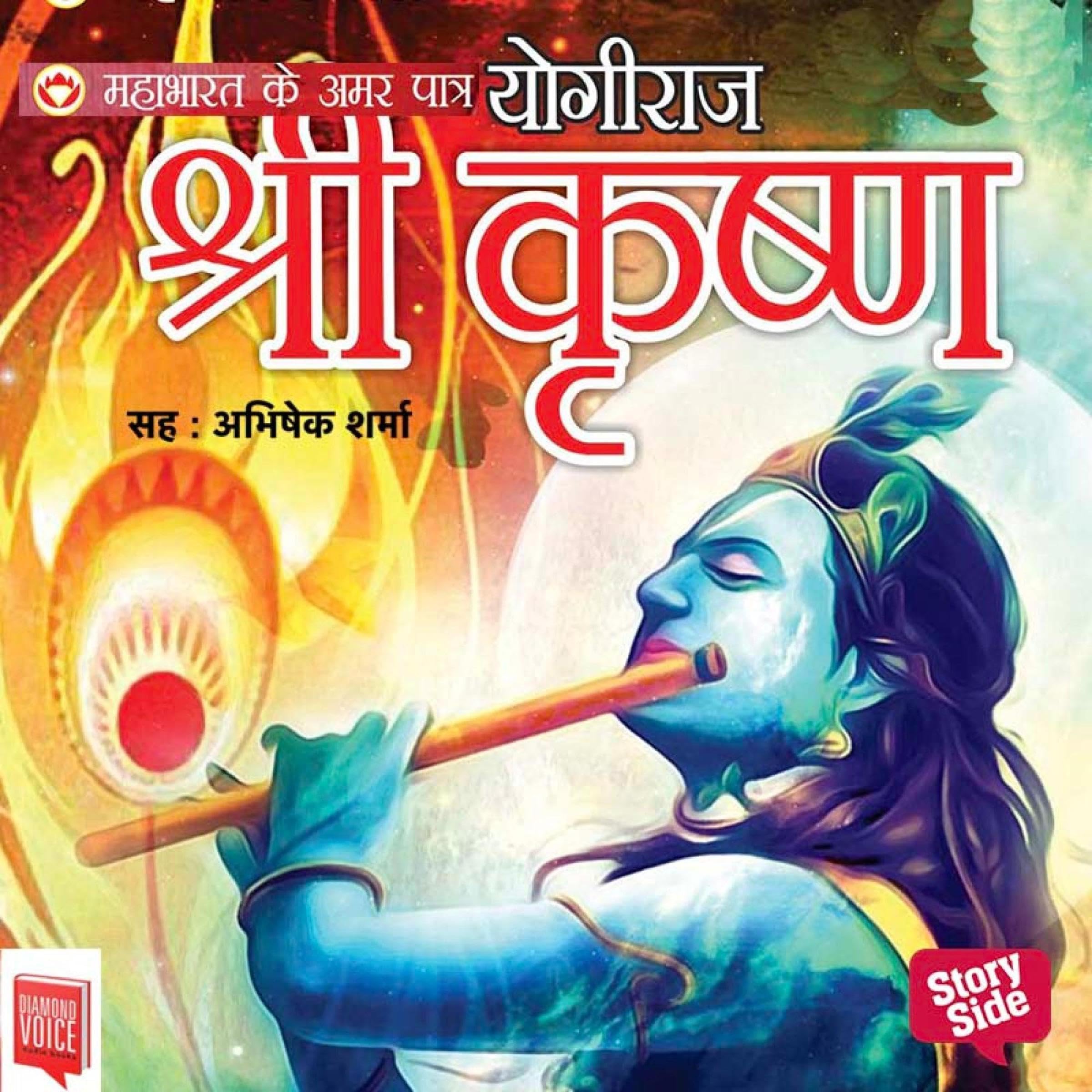 Cover art for Mahabharat ke Amar Patra : Yogiraj Shri Krishna