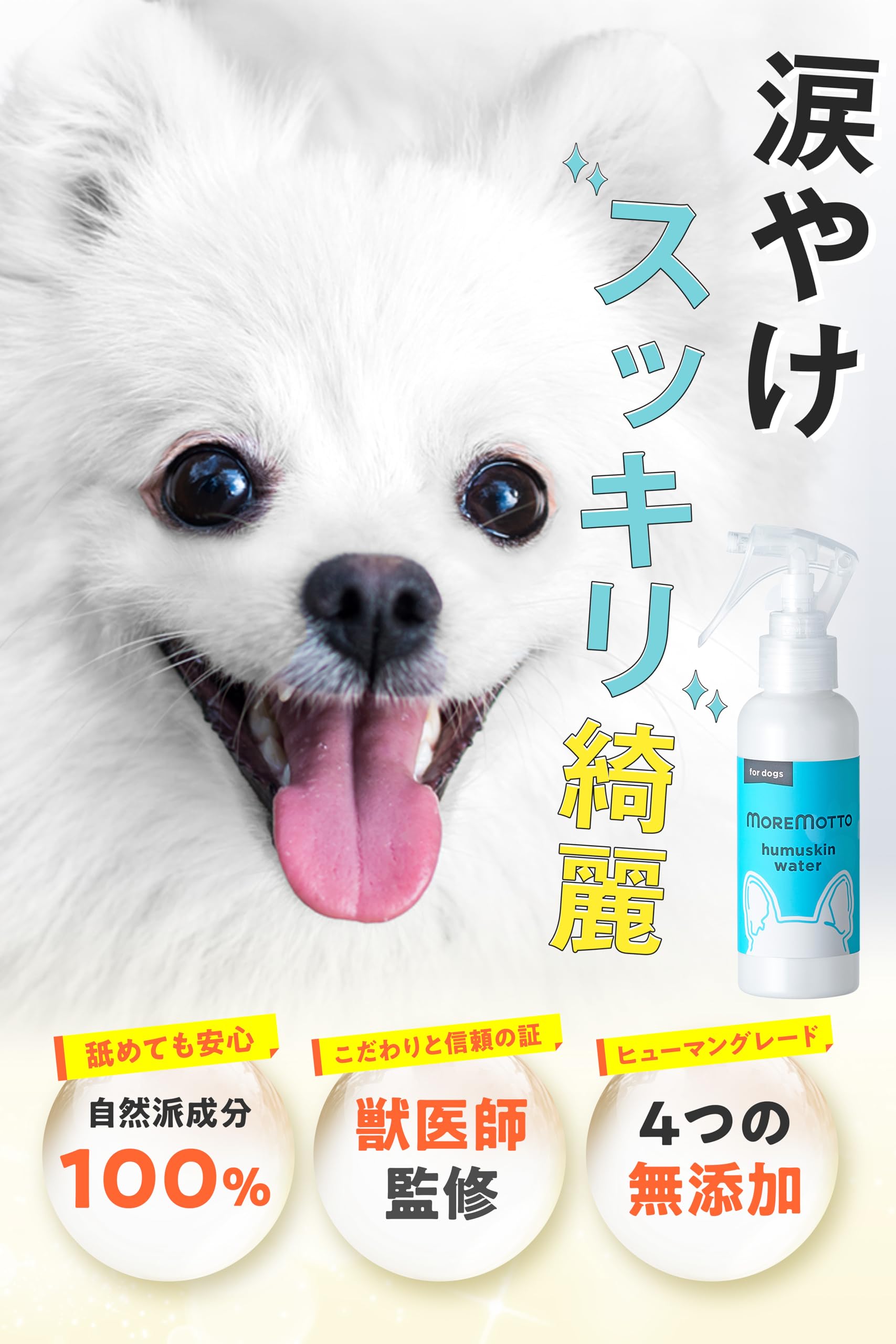 モアモット フムスキンウォーター フムスキンウォーター｜MOREMOTTO