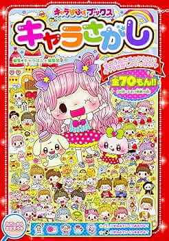 【中古】 キャラさがし/ＫＡＤＯＫＡＷＡ/キャラぱふぇ編集部 Amazon.co.jp: キャラさがし (キャラぱふぇブックス) : キャラ