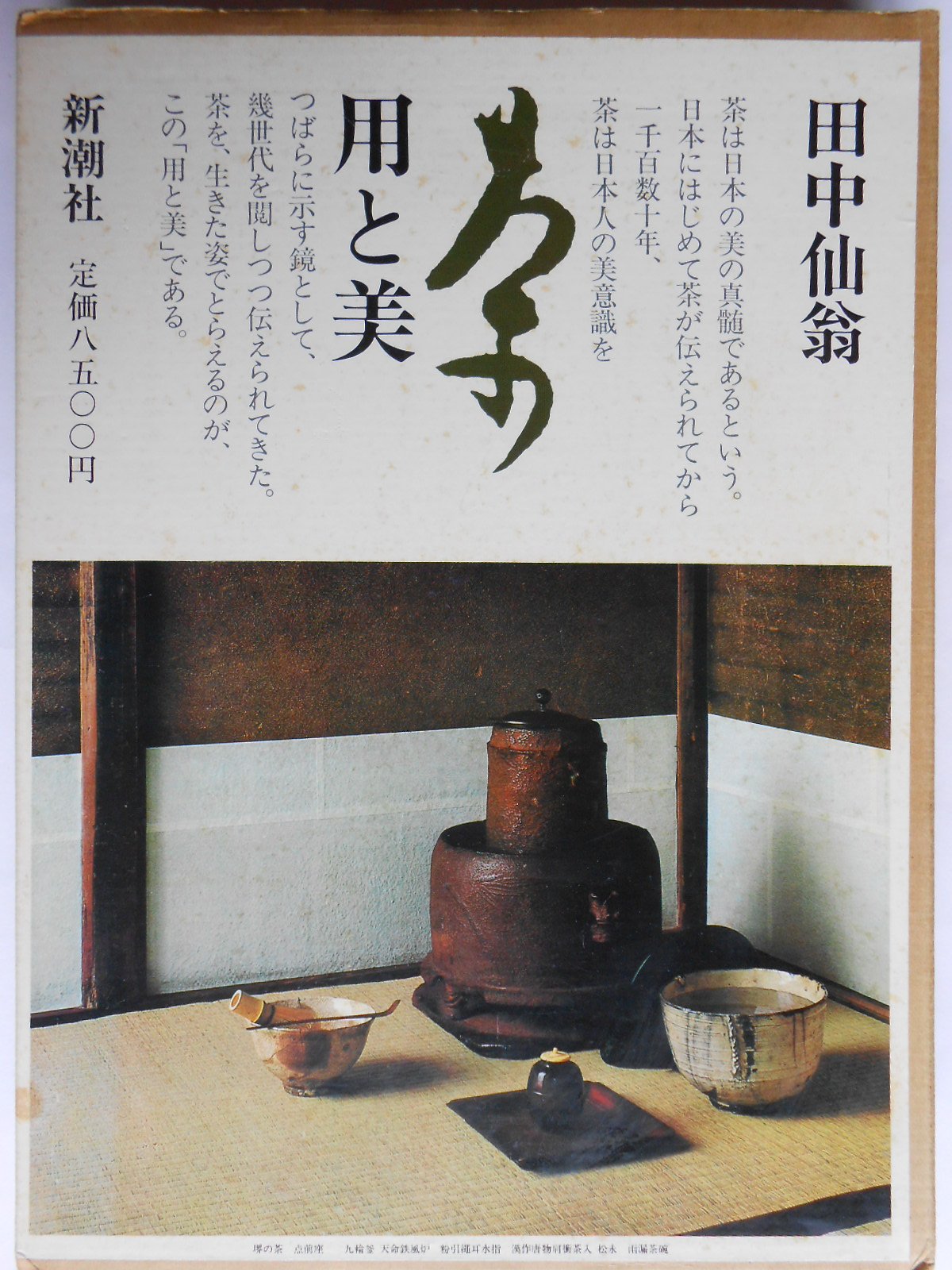 茶: 用と美 | 田中 仙翁 |本 | 通販 | Amazon