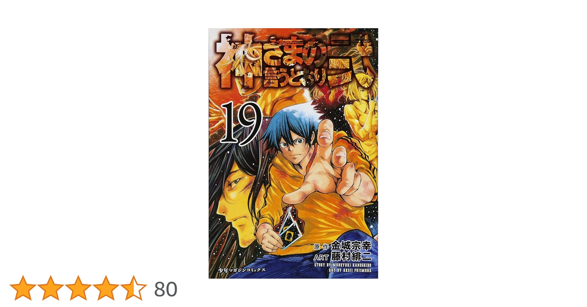 【中古】 神さまの言うとおり弐 １９/講談社/藤村緋二 神さまの言うとおり弐(19) (少年マガジンコミックス) | 藤村 緋