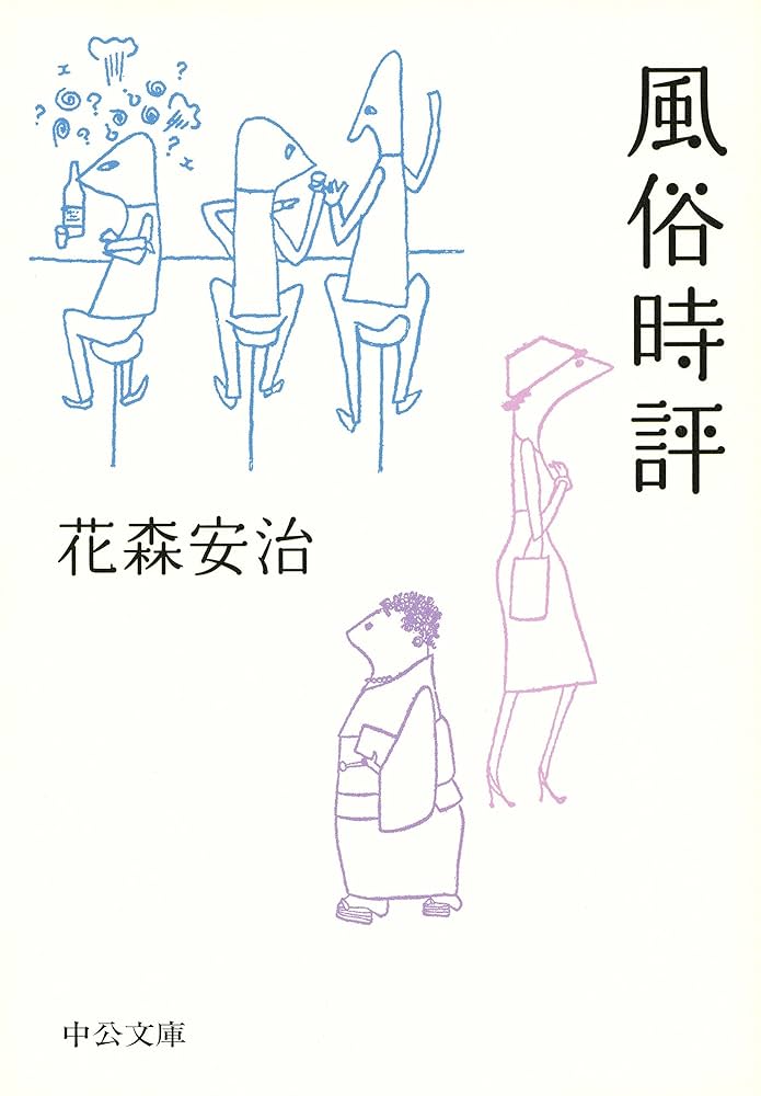 中公文庫「風俗時評」花森安治 『暮しの手帖』編集長 特権意識や見栄っ張りを嫌った花森イズムが時空を超えて迫る名著 中公文庫「風俗時評」花森安治 『暮しの手帖』編集長 特権意識や見栄っ張りを嫌った花森イズムが時空を超えて迫る名著