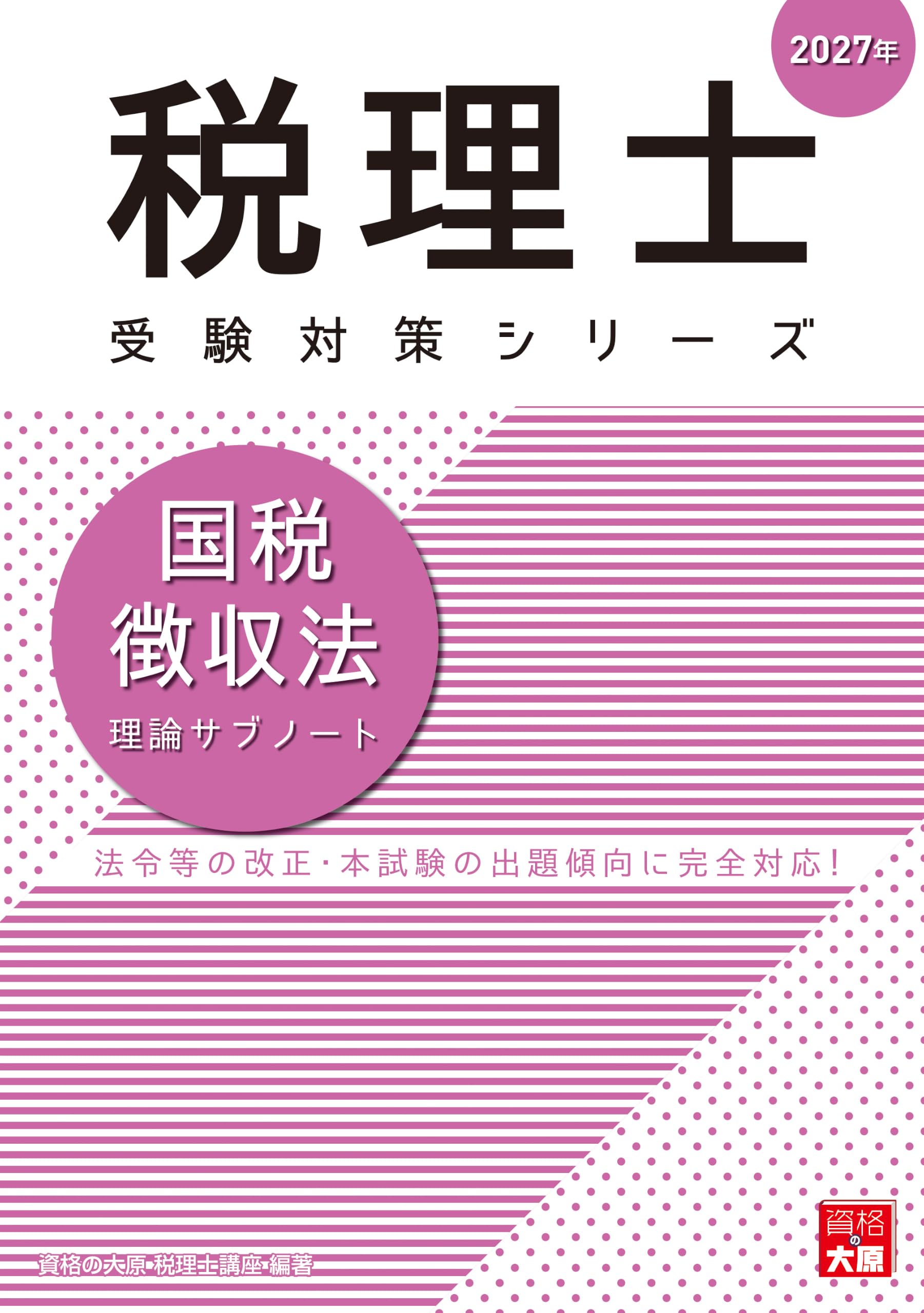 税理士 国税徴収法 理論サブノート 2027年 (税理士受験対策シリーズ