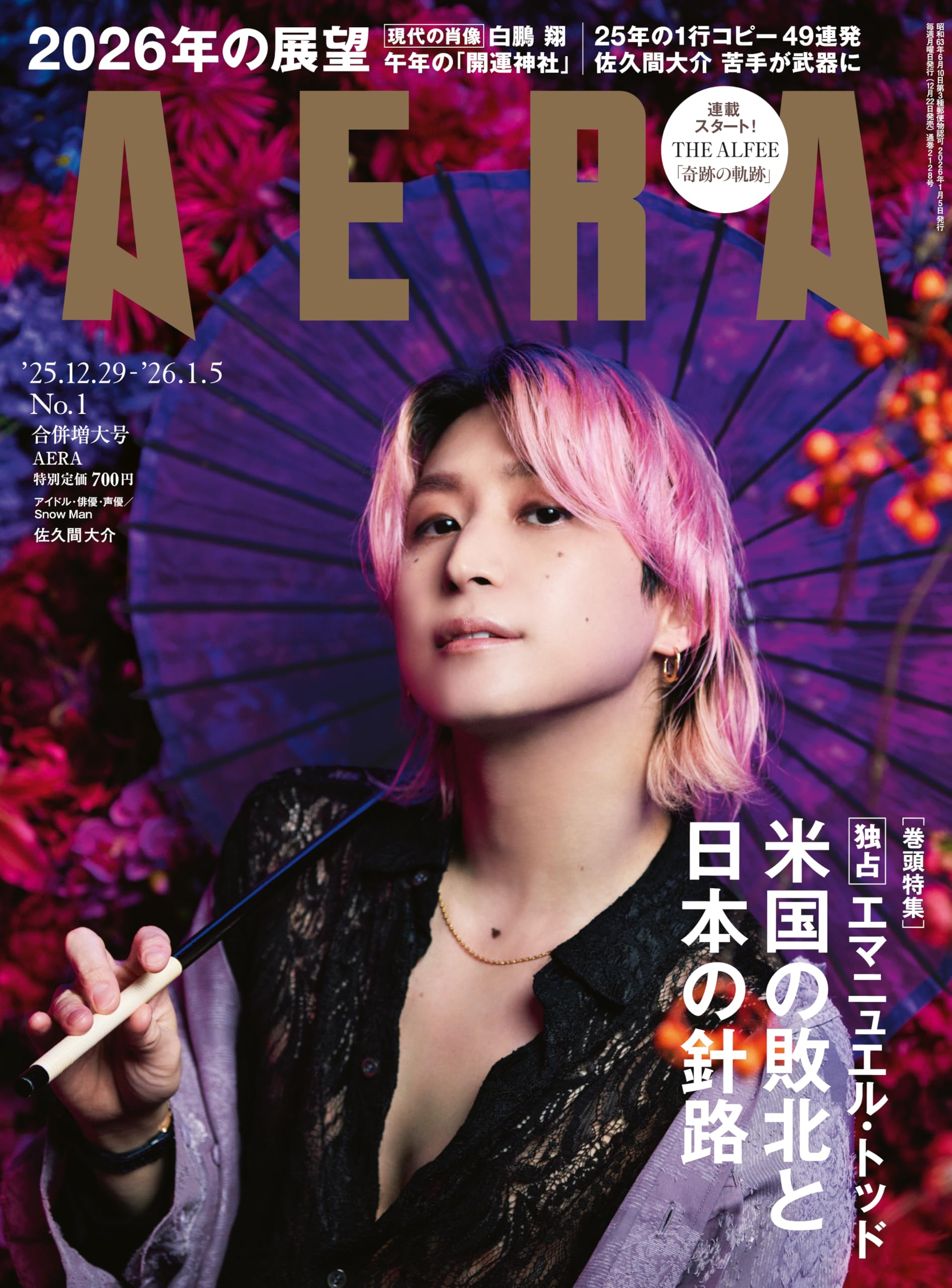 AERA (アエラ) 2025年 12/29-1/5 合併号【表紙：佐久間大介（Snow Man