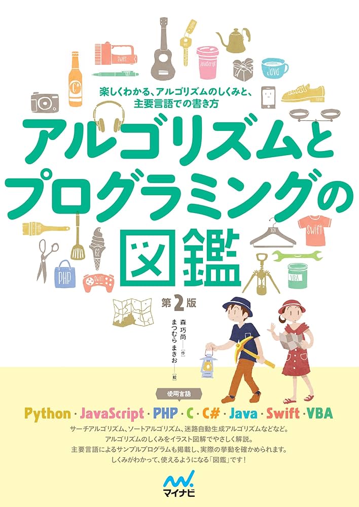 Amazon.co.jp: アルゴリズムとプログラミングの図鑑【第2版