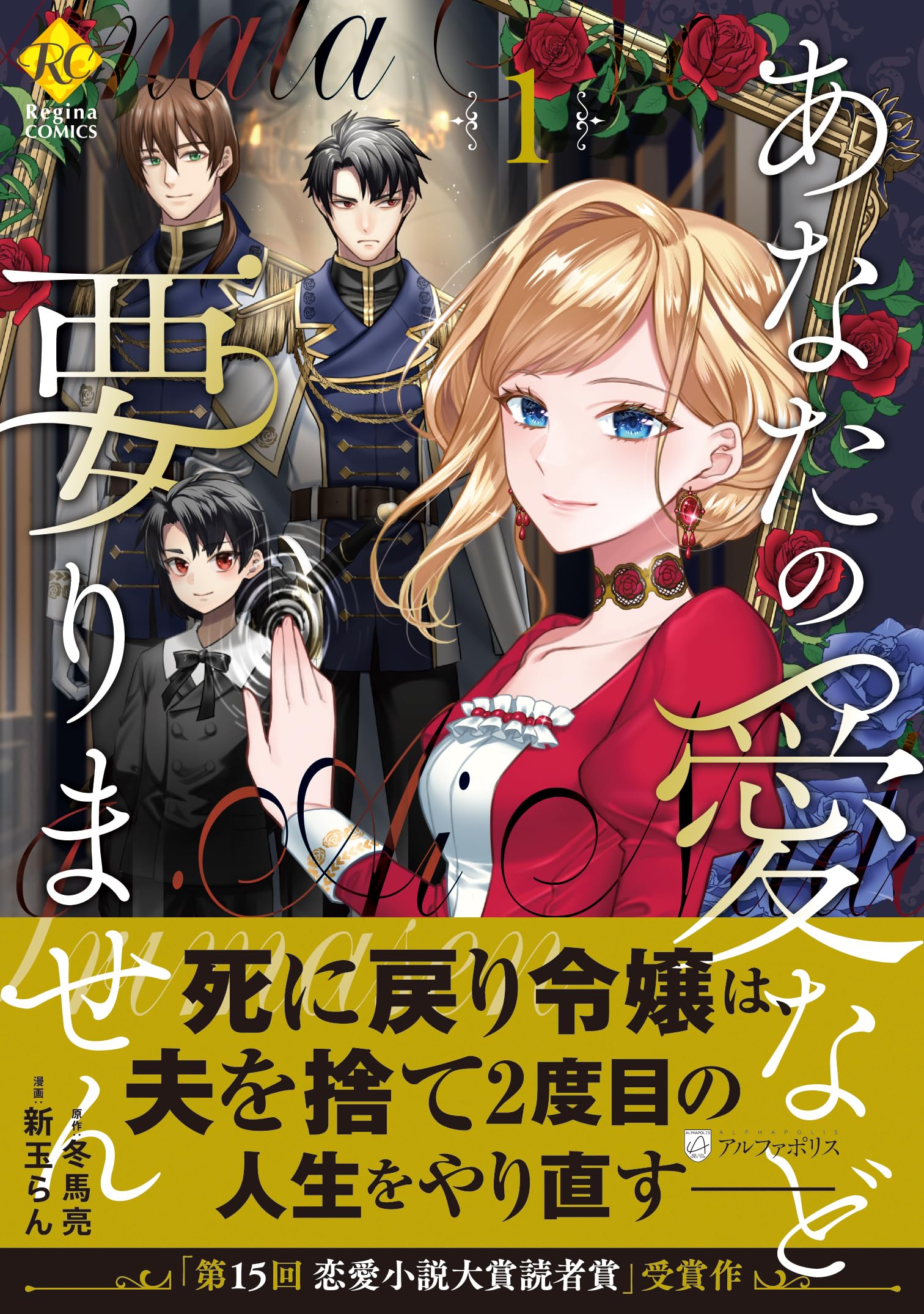 あなたの愛など要りません (1) (レジーナCOMICS) | 新玉らん, 冬馬亮