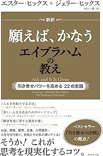 ゴールド　エイブラハムの教え　エスター・ヒックス Happy 新訳願えば、かなうエイブラハムの教え 引き寄せパワーを高める