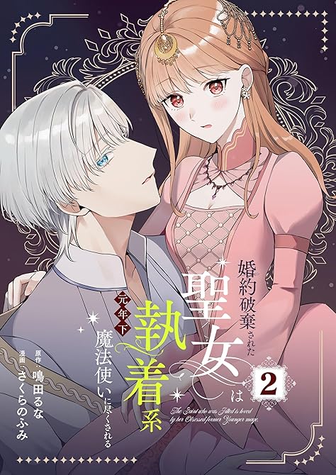 『婚約破棄された聖女は執着系元年下魔法使いに尽くされる【合本版】 2』の表紙イラスト 電子書籍 漫画