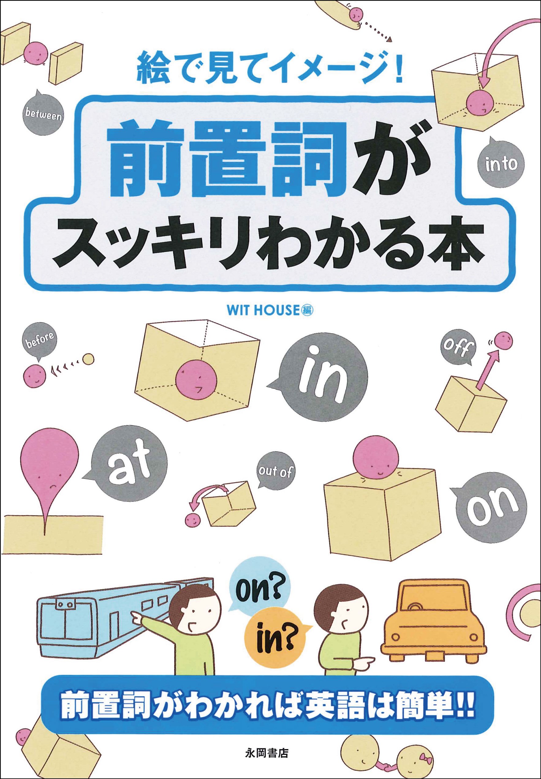 絵で見てイメージ 前置詞がスッキリわかる本 株式会社ウィットハウス 株式会社ウィットハウス 本 通販 Amazon