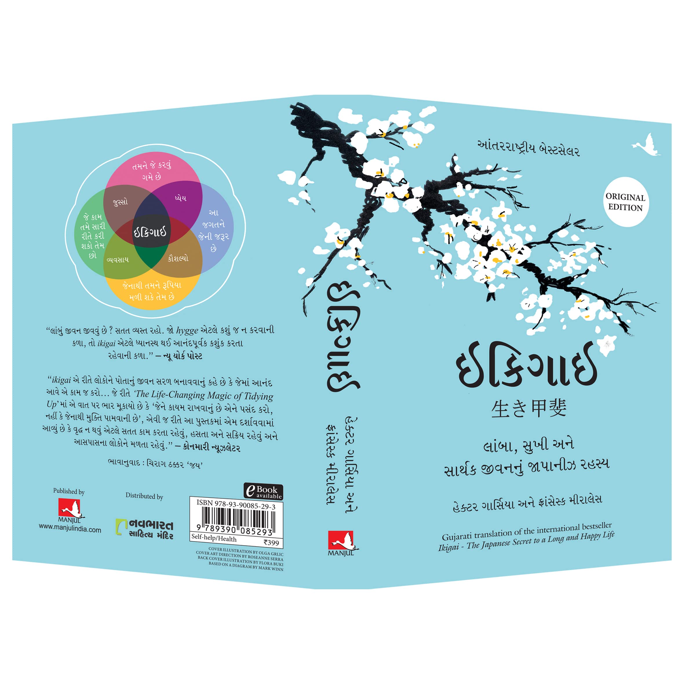 Ikigai (Gujarati Edition): The Japanese Secret to a Long and Happy Life