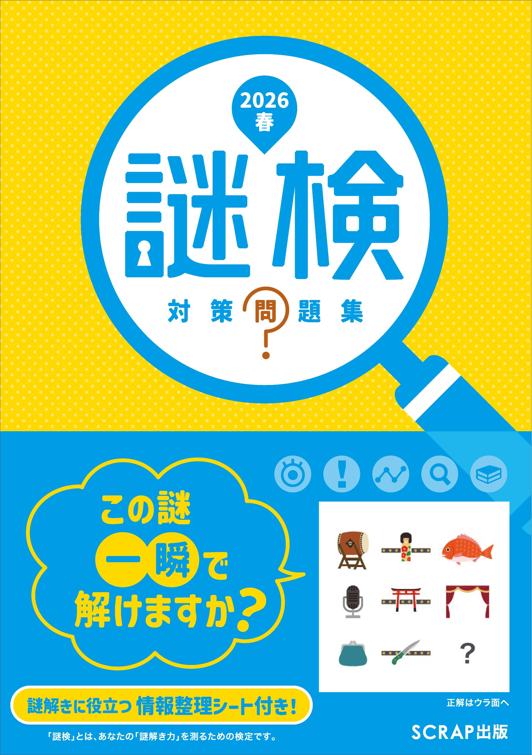 Amazon.co.jp: 謎検 対策問題集2026春 : SCRAP: 本