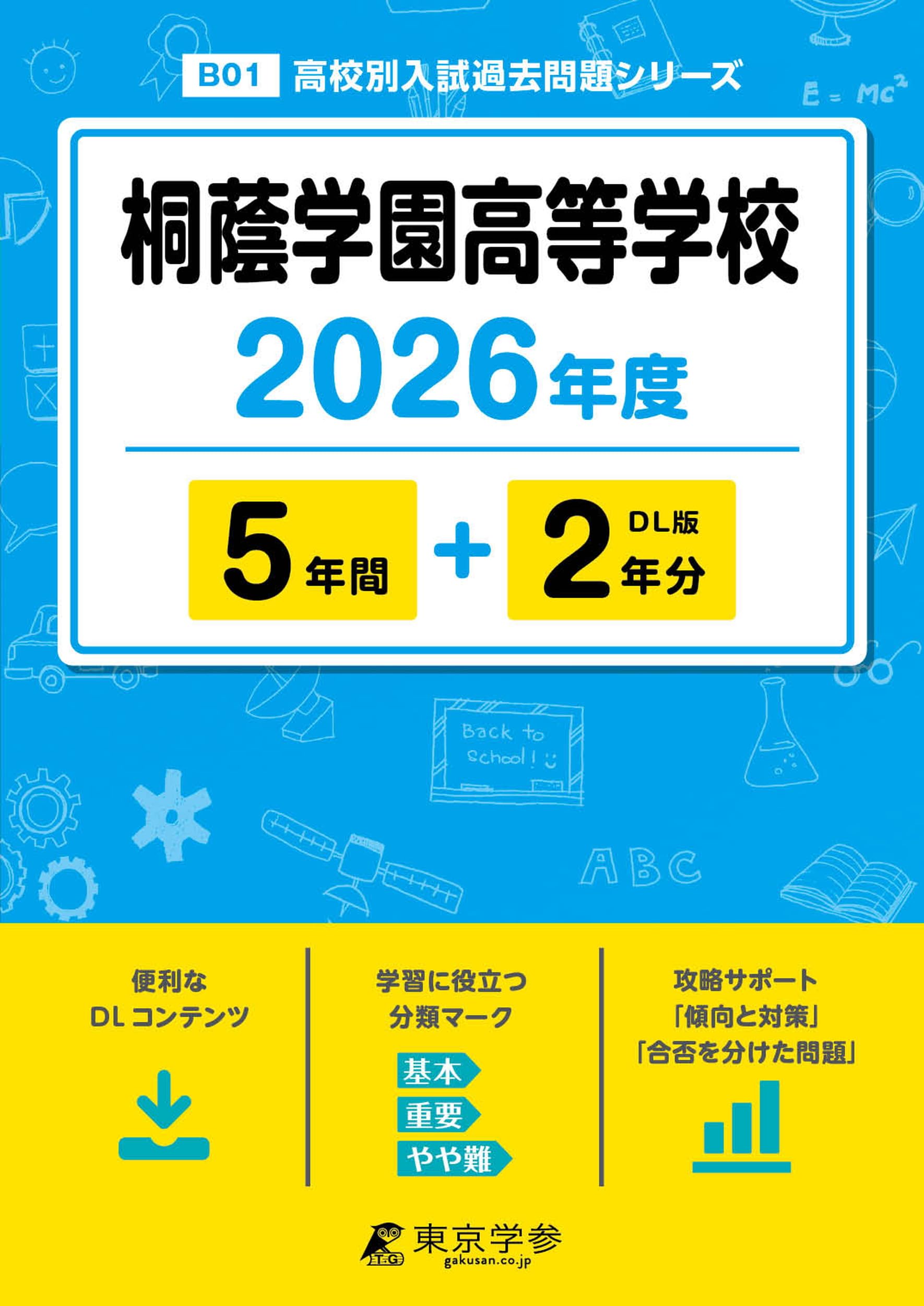 専用★桐蔭学園小学校 入試問題集 2026 そっくり問題集 38 桐蔭学園小学校（2026年度入試準備版）（※販売終了