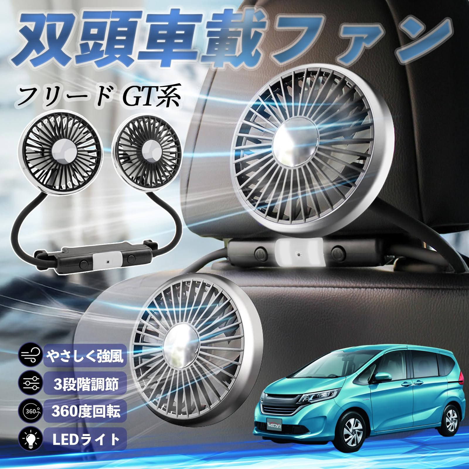 Amazon | WeCar 本田 フリード GT系 2025年 扇風機 車用扇風機 車載 
