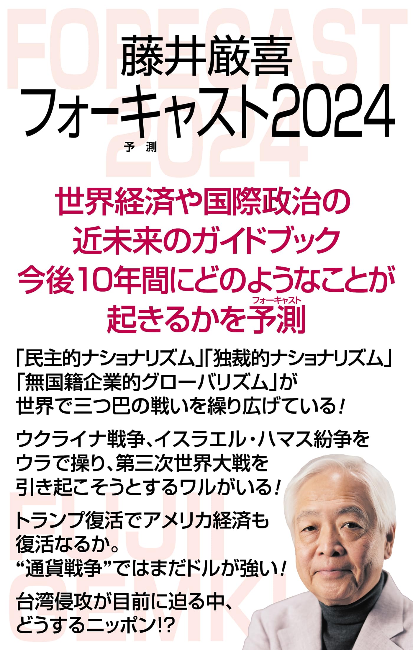 藤井厳喜フォーキャスト2024 (WAC BUNKO B 392) | 藤井厳喜 |本 | 通販