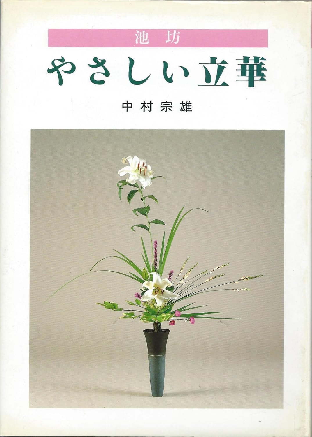 Amazon.co.jp やさしい立華―池坊 中村 宗雄 本
