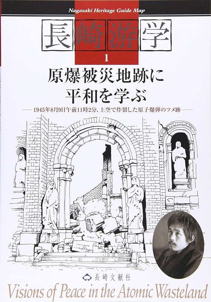 原爆被災地跡に平和を学ぶ (長崎游学1) | 長崎文献社 |本