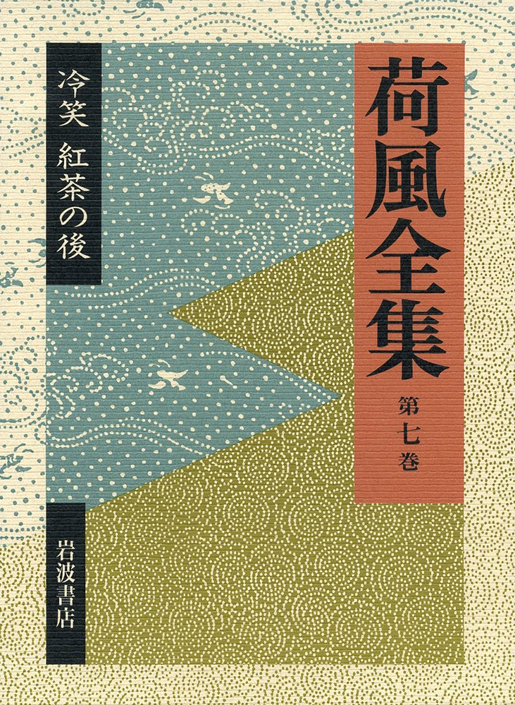 永井荷風全集 全二十八巻 昭和四十年発行 岩波書店 81lGFDgqFtL.jpg