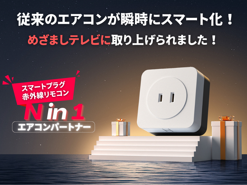 エアコンパートナー のみ　スマートプラグ スマートリモコン スマートホーム Amazon.co.jp: HAWSTONE エアコンパートナー エアコン 工事不要 汎用