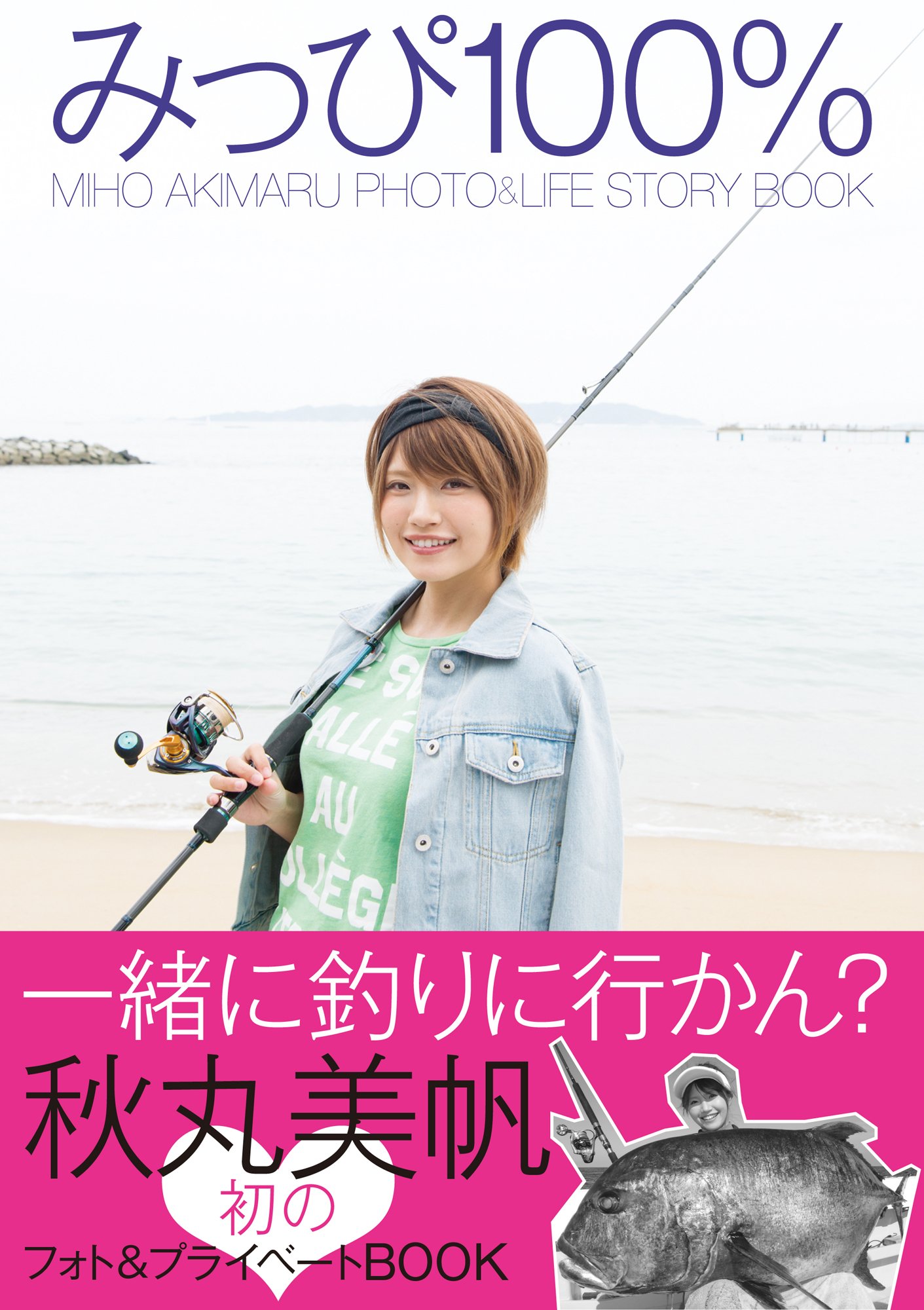 みっぴ100 美帆 秋丸 本 通販 Amazon