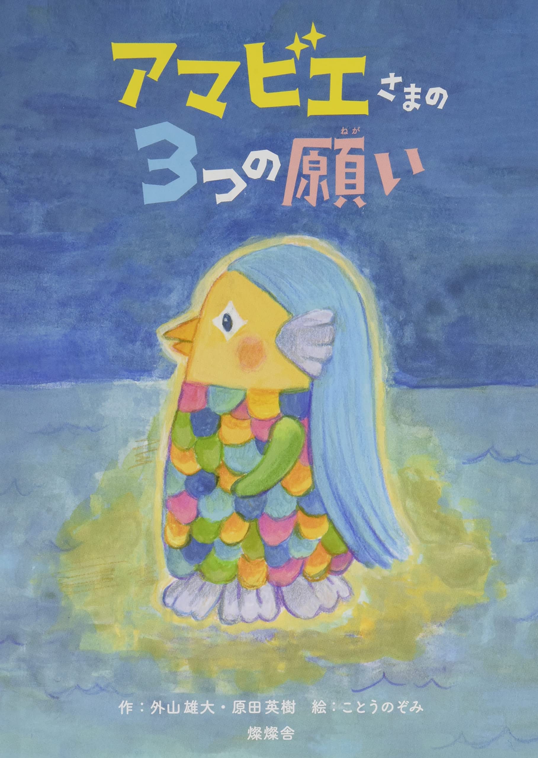 アマビエ様 春 アマビエ様 春のアマビエ様 イースターの御朱印の頒布