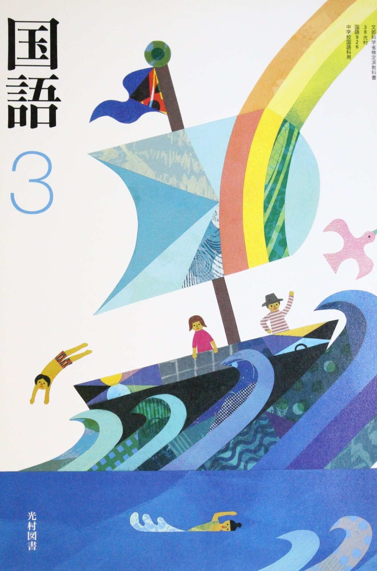 国語 (5上) (文部科学省検定済教科書 小学校国語科用) 宮地 裕 81lGLdtlVbL.jpg