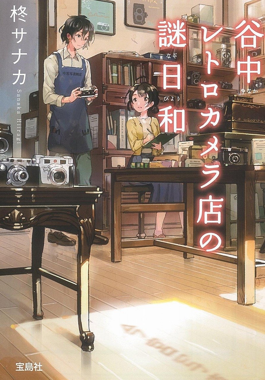 谷中レトロカメラ店の謎日和 (宝島社文庫 『このミス』大賞シリーズ)