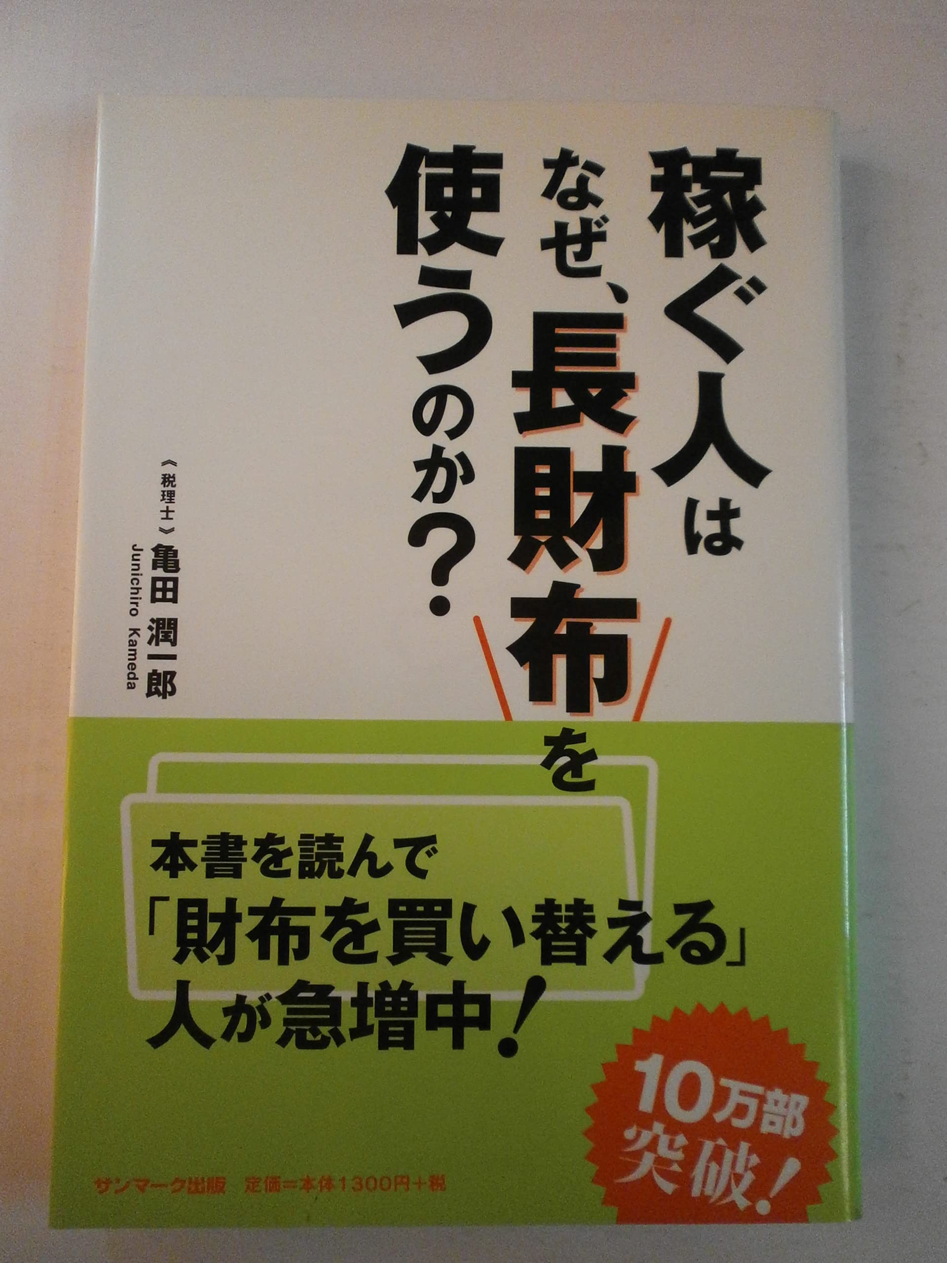 稼ぐ人はなぜ、長財布を使うのか? | 亀田 潤一郎 |本 | 通販 | Amazon
