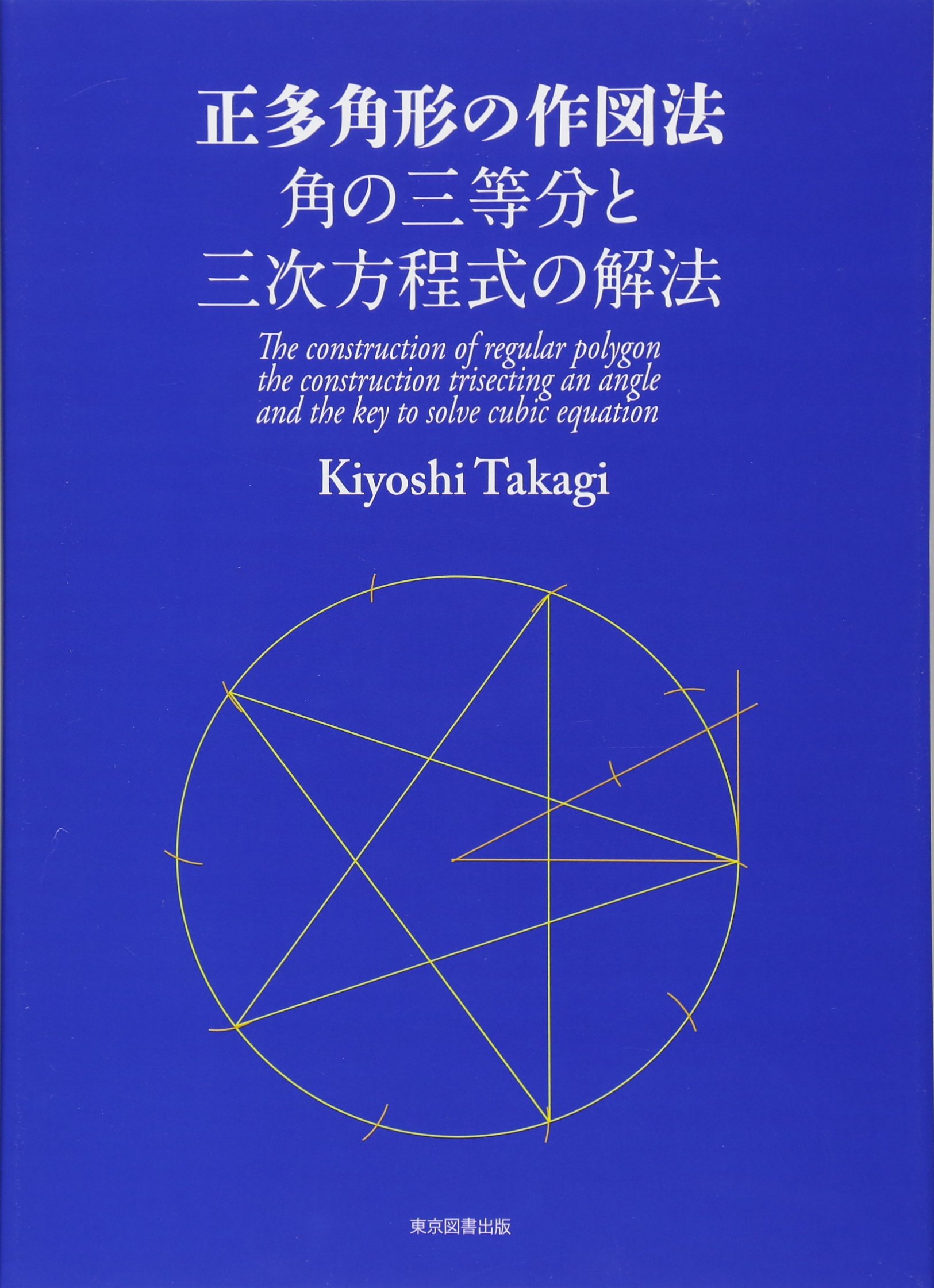 正多角形の作図法 角の三等分と三次方程式の解法 髙木 清 本 通販 Amazon