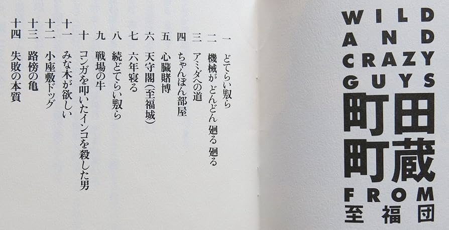 Amazon.co.jp: どてらいやつら - 町田町蔵: ミュージック