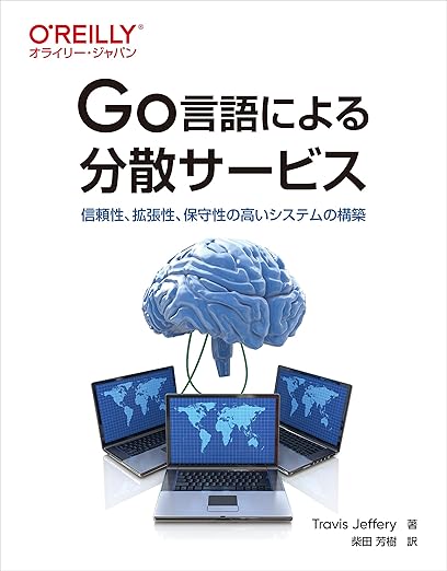 Go言語による分散サービス ―信頼性、拡張性、保守性の高いシステムの構築の表紙